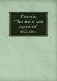 Газета "Пионерская правда". №22,1925, 