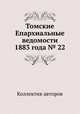 Томские Епархиальные ведомости 1883 года № 22, Коллектив авторов 