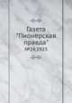 Газета "Пионерская правда". №24,1925, 