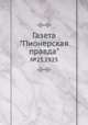 Газета "Пионерская правда". №25,1925, 