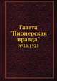 Газета "Пионерская правда". №26,1925, 