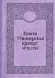 Газета "Пионерская правда". №28,1925, 