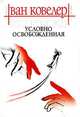 Условно освобожденная: Роман / Пер. с фр. Васюченко И.Н., Зингера Г.Р., Дидье Ван Ковеларт 