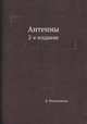 Антенны. 2-е издание, К. Ротхаммель 