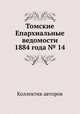 Томские Епархиальные ведомости 1884 года № 14, Коллектив авторов 