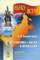 Математика - наука и профессия - 3 изд., Андрей Колмогоров 