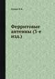 Ферритовые антенны (3-е изд.), В.И. Хомич 