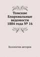 Томские Епархиальные ведомости 1884 года № 16, Коллектив авторов 