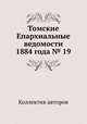 Томские Епархиальные ведомости 1884 года № 19, Коллектив авторов 