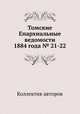 Томские Епархиальные ведомости 1884 года № 21-22, Коллектив авторов 