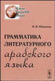 Грамматика литературного арабского языка, Н. В. Юшманов 