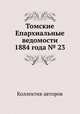 Томские Епархиальные ведомости 1884 года № 23, Коллектив авторов 