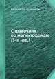 Справочник по магнитофонам (3-е изд.), Курбатов Н.В.,Яновский Е.Б. 