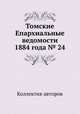 Томские Епархиальные ведомости 1884 года № 24, Коллектив авторов 