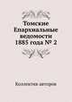 Томские Епархиальные ведомости 1885 года № 2, Коллектив авторов 