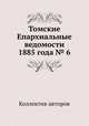 Томские Епархиальные ведомости 1885 года № 6, Коллектив авторов 