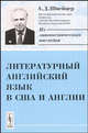 Литературный английский язык в США и Англии, А. Д. Швейцер 