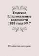 Томские Епархиальные ведомости 1885 года № 7, Коллектив авторов 