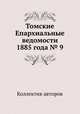 Томские Епархиальные ведомости 1885 года № 9, Коллектив авторов 