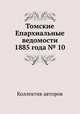 Томские Епархиальные ведомости 1885 года № 10, Коллектив авторов 