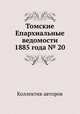 Томские Епархиальные ведомости 1885 года № 20, Коллектив авторов 