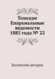 Томские Епархиальные ведомости 1885 года № 22, Коллектив авторов 