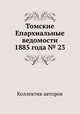 Томские Епархиальные ведомости 1885 года № 23, Коллектив авторов 