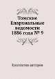 Томские Епархиальные ведомости 1886 года № 9, Коллектив авторов 