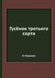 Гусёнок третьего сорта, Т.В. Медведева 