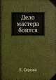 Дело мастера боится, А.Е. Серова 