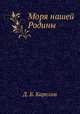 Моря нашей Родины, Д. Б. Карелин 