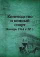 Коневодство и конный спорт. Январь 1961 г. № 1, Е. В. Кожевников 