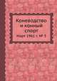Коневодство и конный спорт. Март 1961 г. № 3, Е. В. Кожевников 