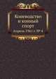 Коневодство и конный спорт. Апрель 1961 г. № 4, Е. В. Кожевников 