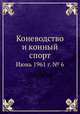 Коневодство и конный спорт. Июнь 1961 г. № 6, Е. В. Кожевников 