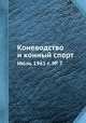 Коневодство и конный спорт. Июль 1961 г. № 7, Е. В. Кожевников 