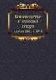 Коневодство и конный спорт. Август 1961 г. № 8, Е. В. Кожевников 