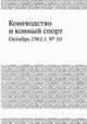 Коневодство и конный спорт. Октябрь 1961 г. № 10, Е. В. Кожевников 