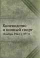Коневодство и конный спорт. Ноябрь 1961 г. № 11, Е. В. Кожевников 