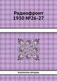 Радиофронт 1930 №26-27, Коллектив авторов 