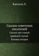 Сказки советских писателей. Сказка про самый крайний случай. Книжка вторая, Л. Кассиль 