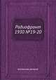 Радиофронт 1930 №19-20, Коллектив авторов 