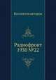 Радиофронт 1930 №22, Коллектив авторов 