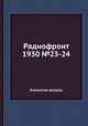 Радиофронт 1930 №23-24, Коллектив авторов 