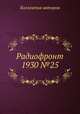 Радиофронт 1930 №25, Коллектив авторов 