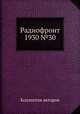 Радиофронт 1930 №30, Коллектив авторов 