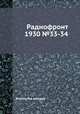 Радиофронт 1930 №33-34, Коллектив авторов 