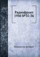 Радиофронт 1930 №35-36, Коллектив авторов 