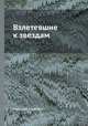 Взлетевшие к звездам, Николай Андреев 