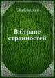 В Стране странностей, Г. Кублицкий 